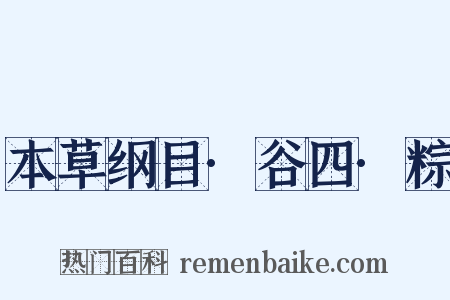 本草纲目·谷四·粽是什么意思的图片